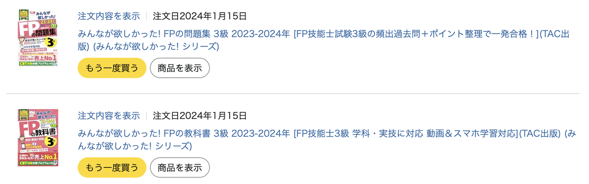 2024年1月15日にみんなが欲しかった！FPの教科書3級と問題集3級を注文したAmazonの注文履歴