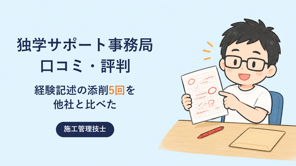 独学サポート事務局の口コミ・評判。経験記述の添削5回を他社と比べた