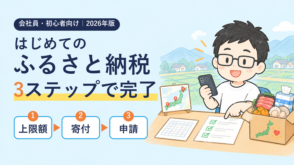 はじめてのふるさと納税 3ステップで完了