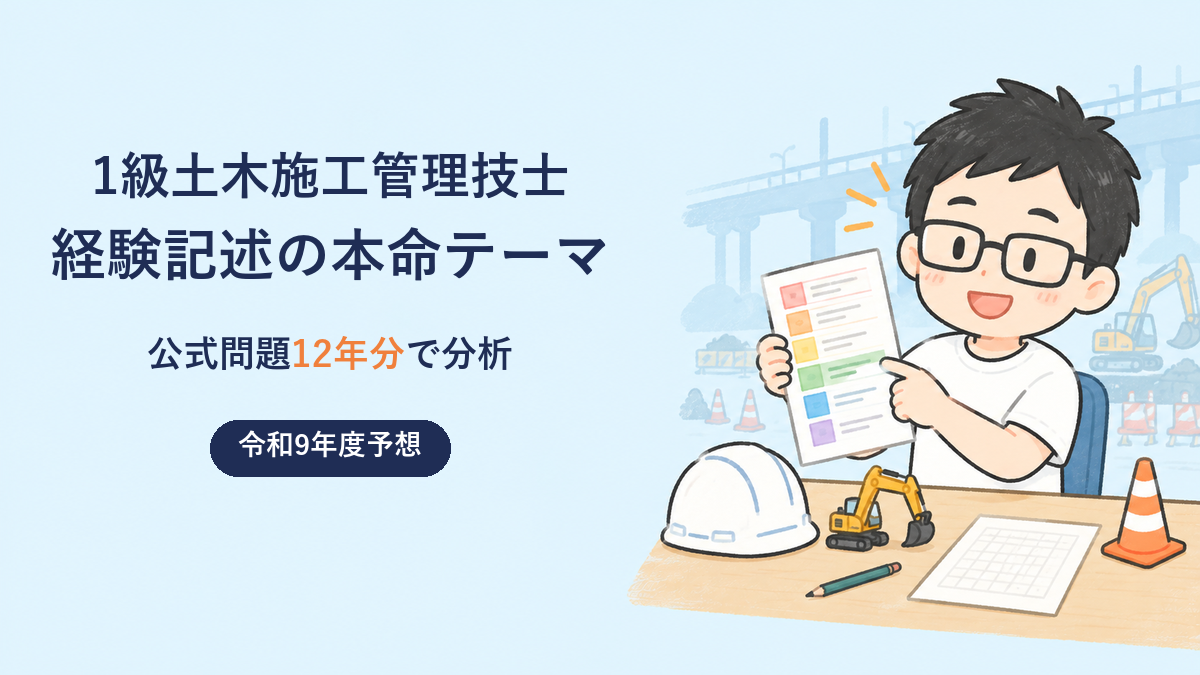 1級土木施工管理技士 経験記述の本命テーマ 公式問題12年分で分析 令和9年度予想