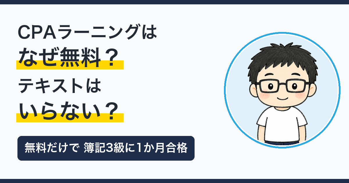 CPAラーニングはなぜ無料？テキストはいらない？簿記3級に無料だけで1か月合格