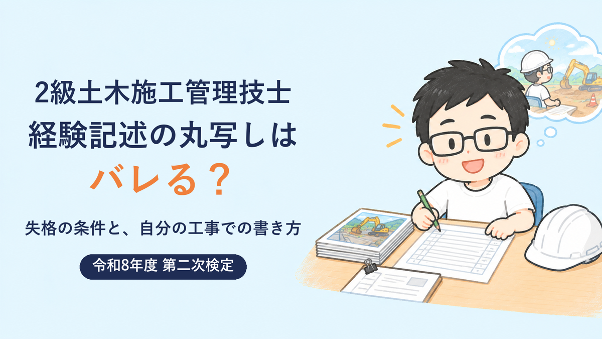 2級土木施工管理技士 経験記述の丸写しはバレる？失格の条件と、自分の工事での書き方