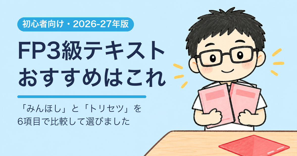 FP3級テキストおすすめ｜初心者はみんほしかトリセツか
