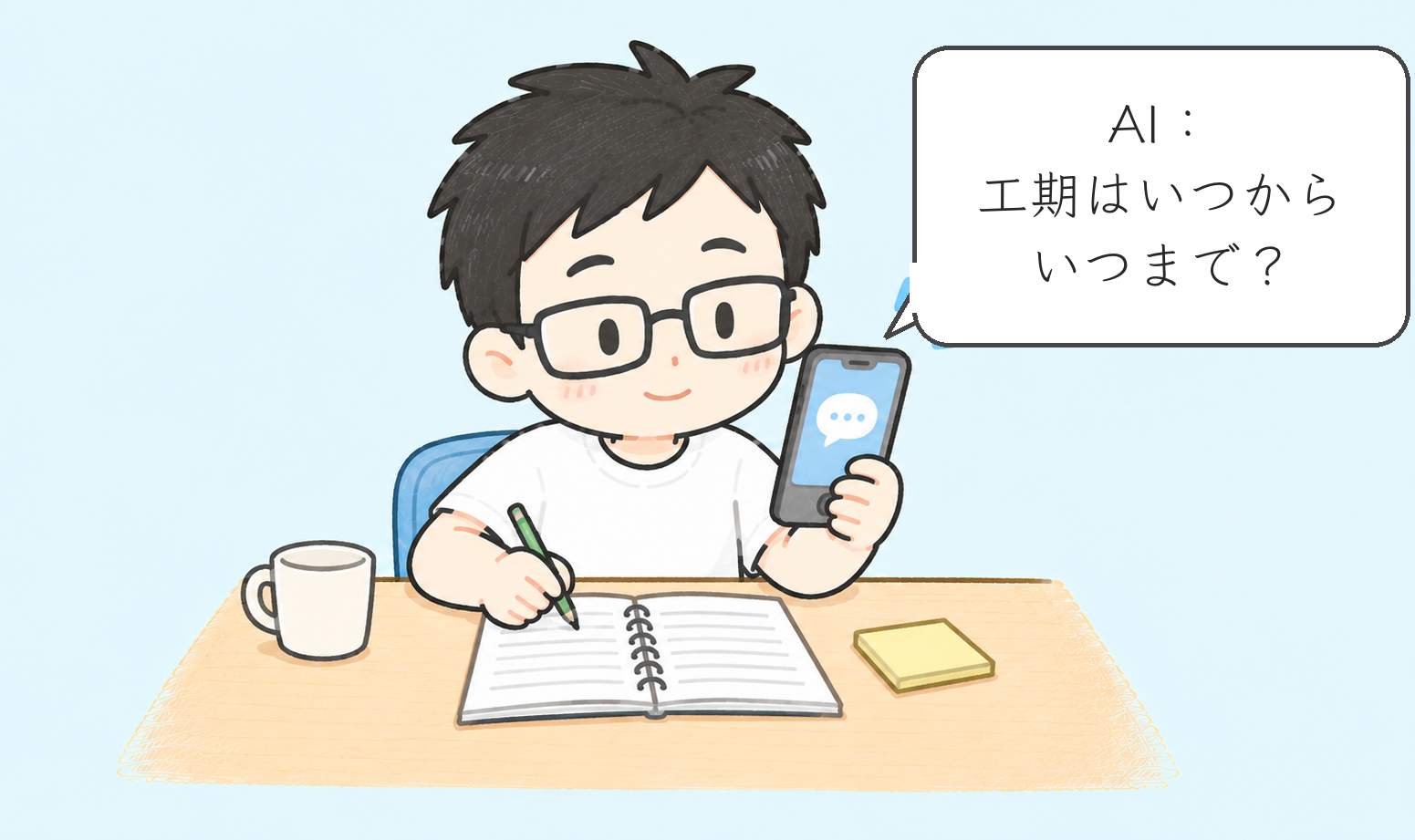 AIの質問「工期はいつからいつまで？」に答えながらメモを取るとうちゃん