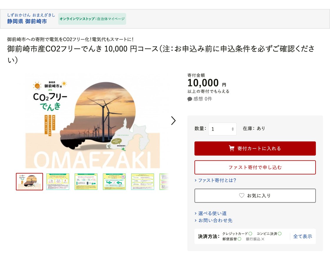 寄付した返礼品のページ（御前崎市・1口1万円）