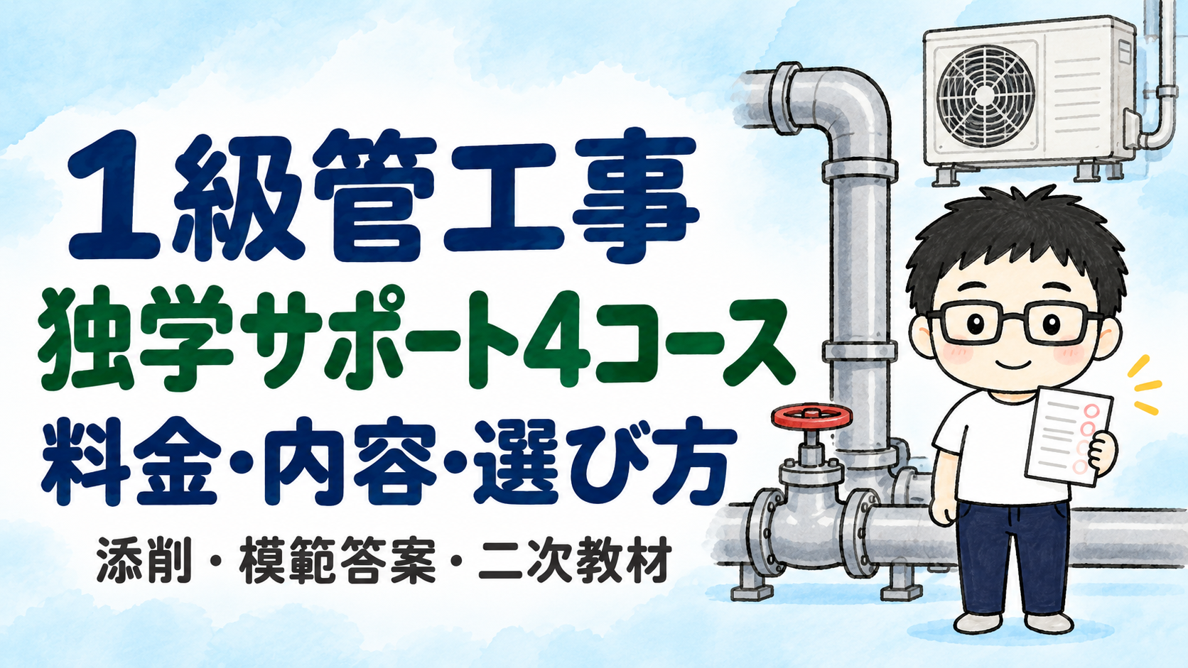 1級管工事の添削・作文作成代行4コースを比較するとうちゃんと配管・バルブ・空調設備