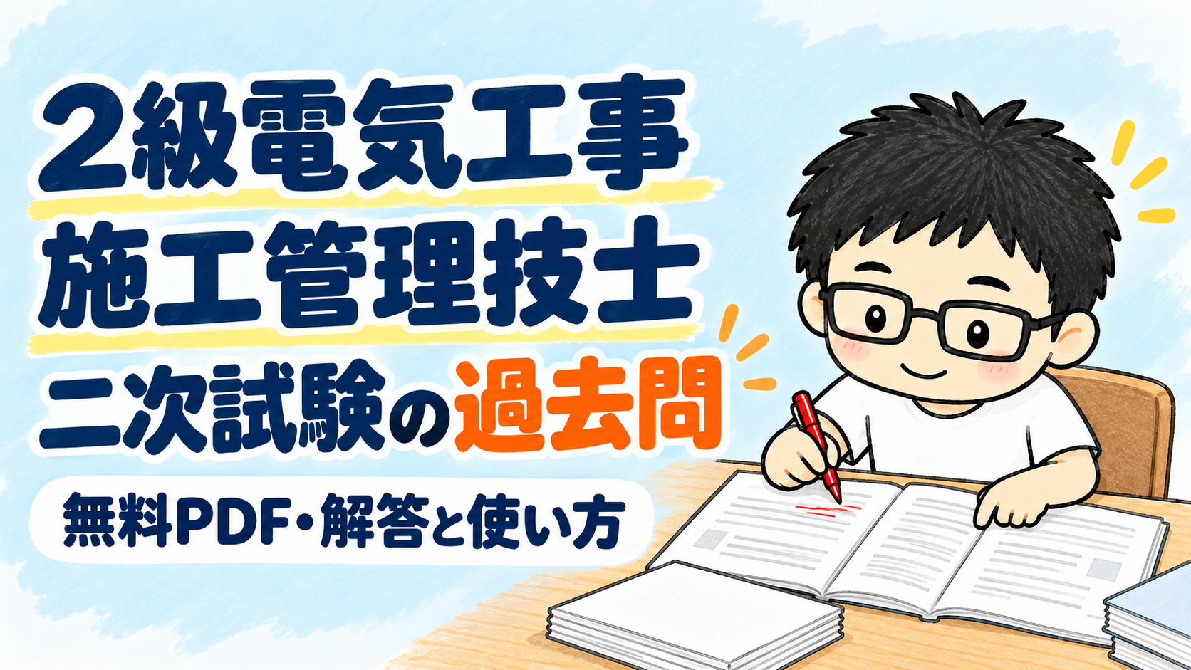 2級電気工事施工管理技士の二次試験の過去問。無料PDF・解答と使い方