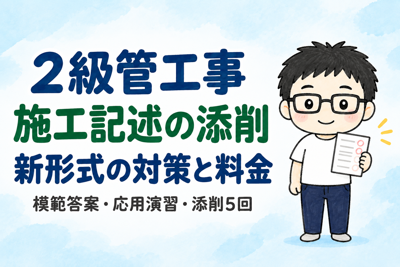 2級管工事の施工記述添削、新形式の対策と料金。模範答案・応用演習・添削5回を解説。