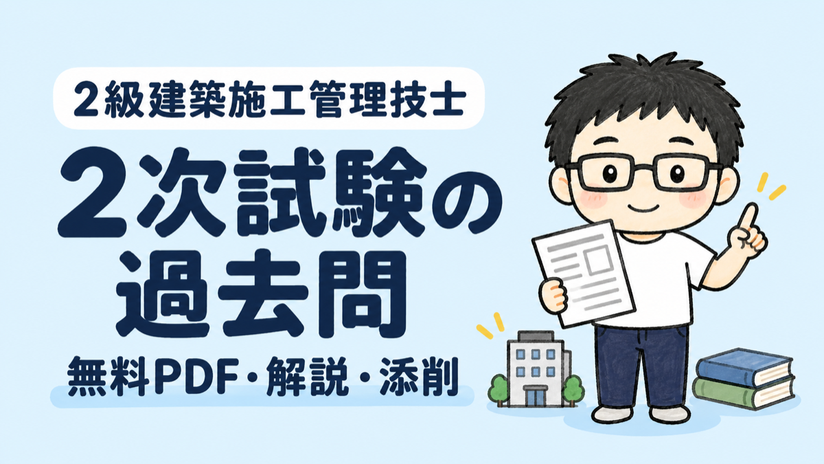 2級建築施工管理技士の2次試験の過去問。無料PDF・解説・添削。