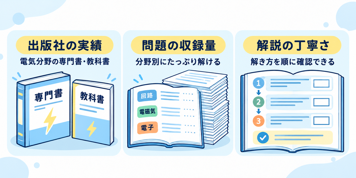問題解説集を選ぶ3基準:電気分野の出版実績、分野別に解ける収録量、解き方を順に確認できる解説