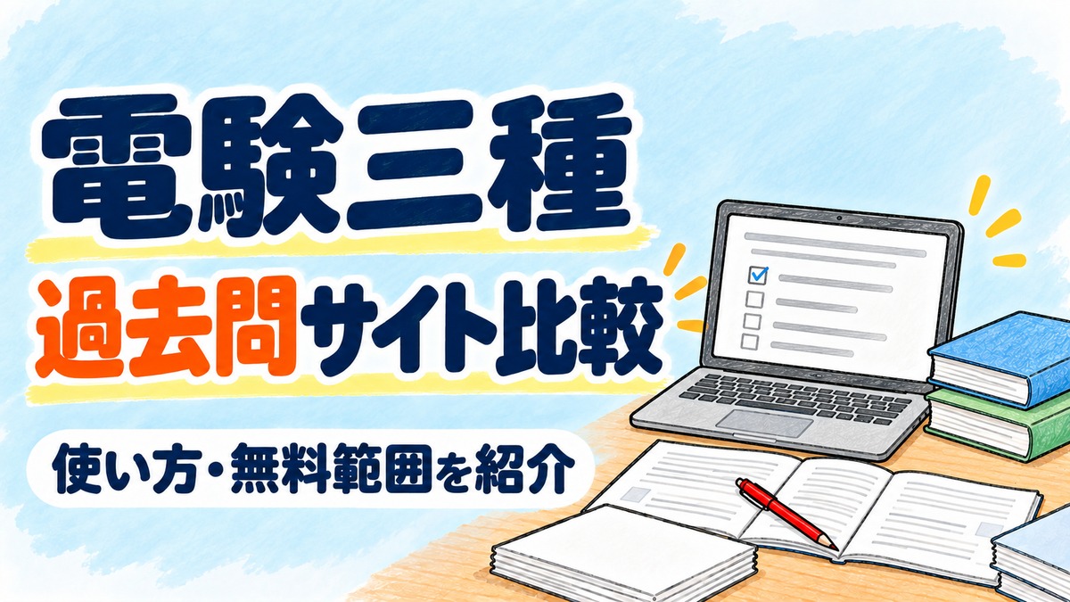 電験三種 過去問サイト比較 使い方・無料範囲を紹介