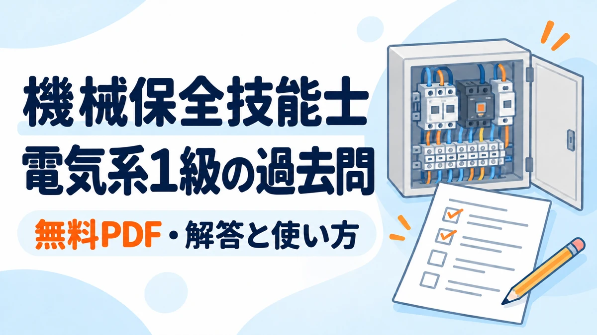 機械保全技能士 電気系1級の過去問｜無料PDF・解答と使い方