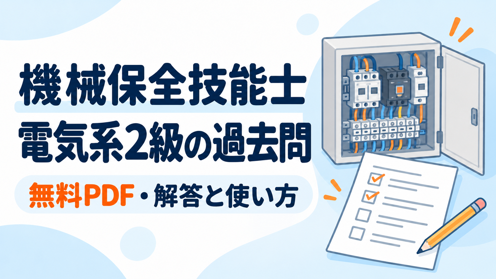機械保全技能士・電気系2級の過去問。無料PDF・解答と使い方の文字、制御盤と答案のイメージ。