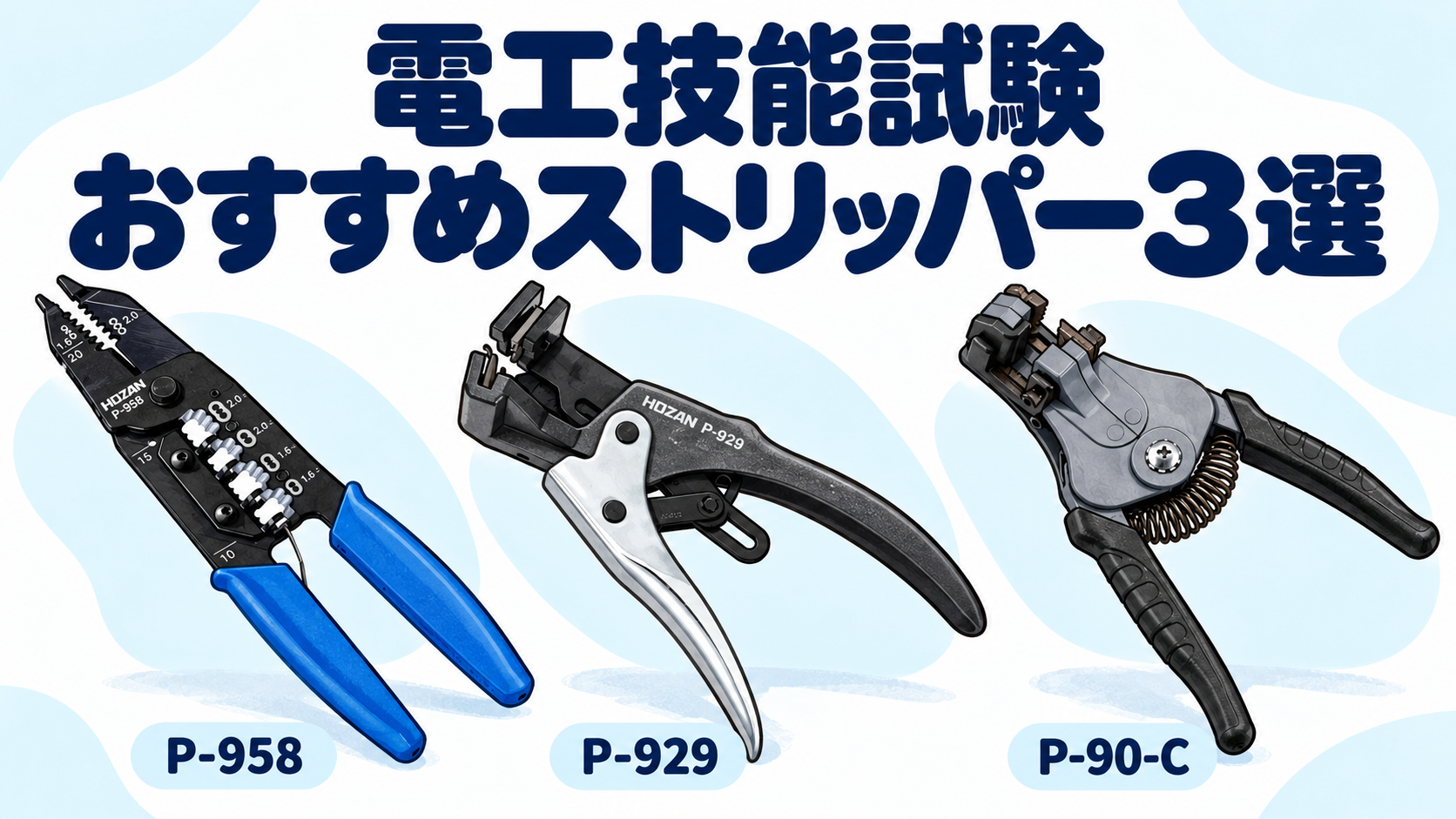 電工技能試験におすすめのストリッパー P-958・P-929・P-90-C