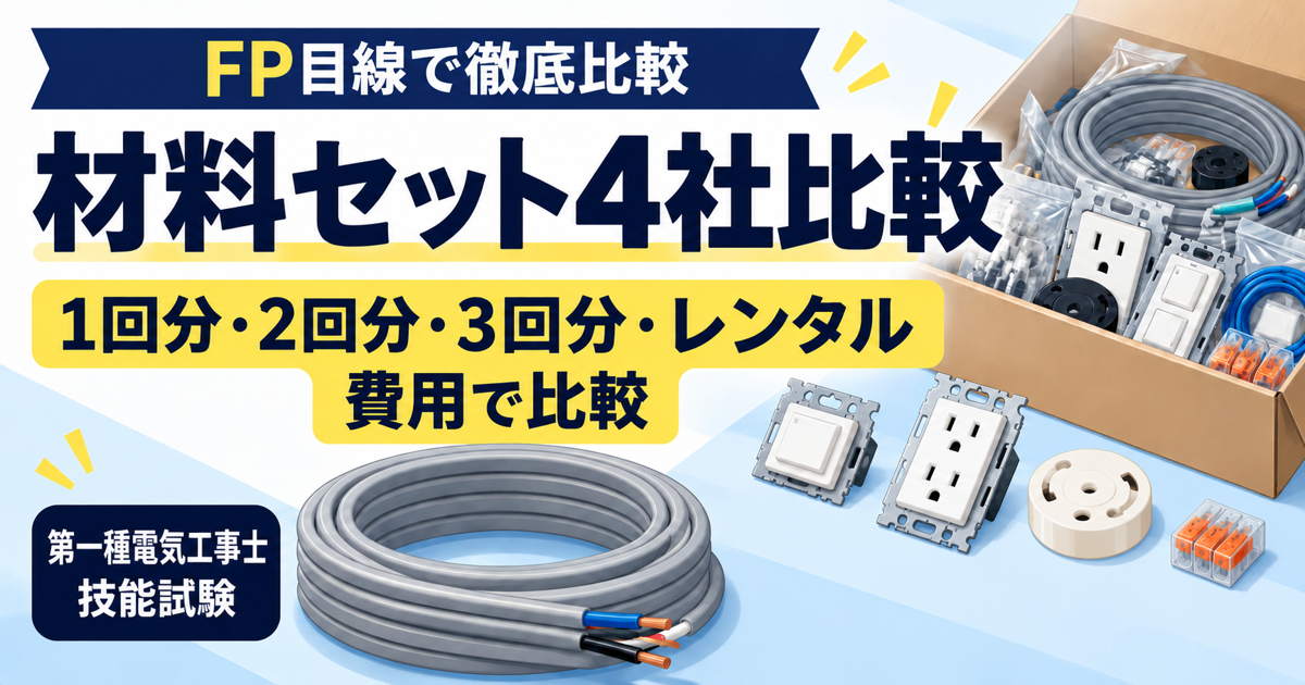 第一種電気工事士の材料セット4社比較。1回分・2回分・3回分・レンタルをFP目線で比較