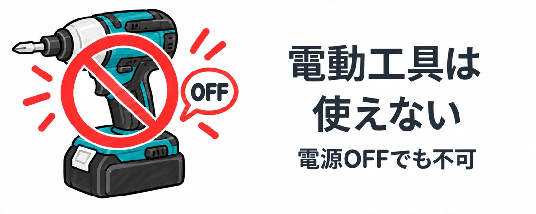 電動ドライバーなどの電動工具は、電源を切っていても技能試験で使用できない。