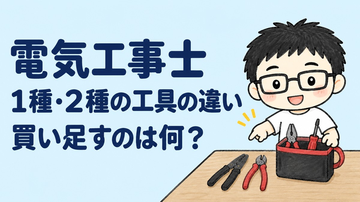 電気工事士1種・2種の工具の違い。二種工具から何を買い足すかを紹介