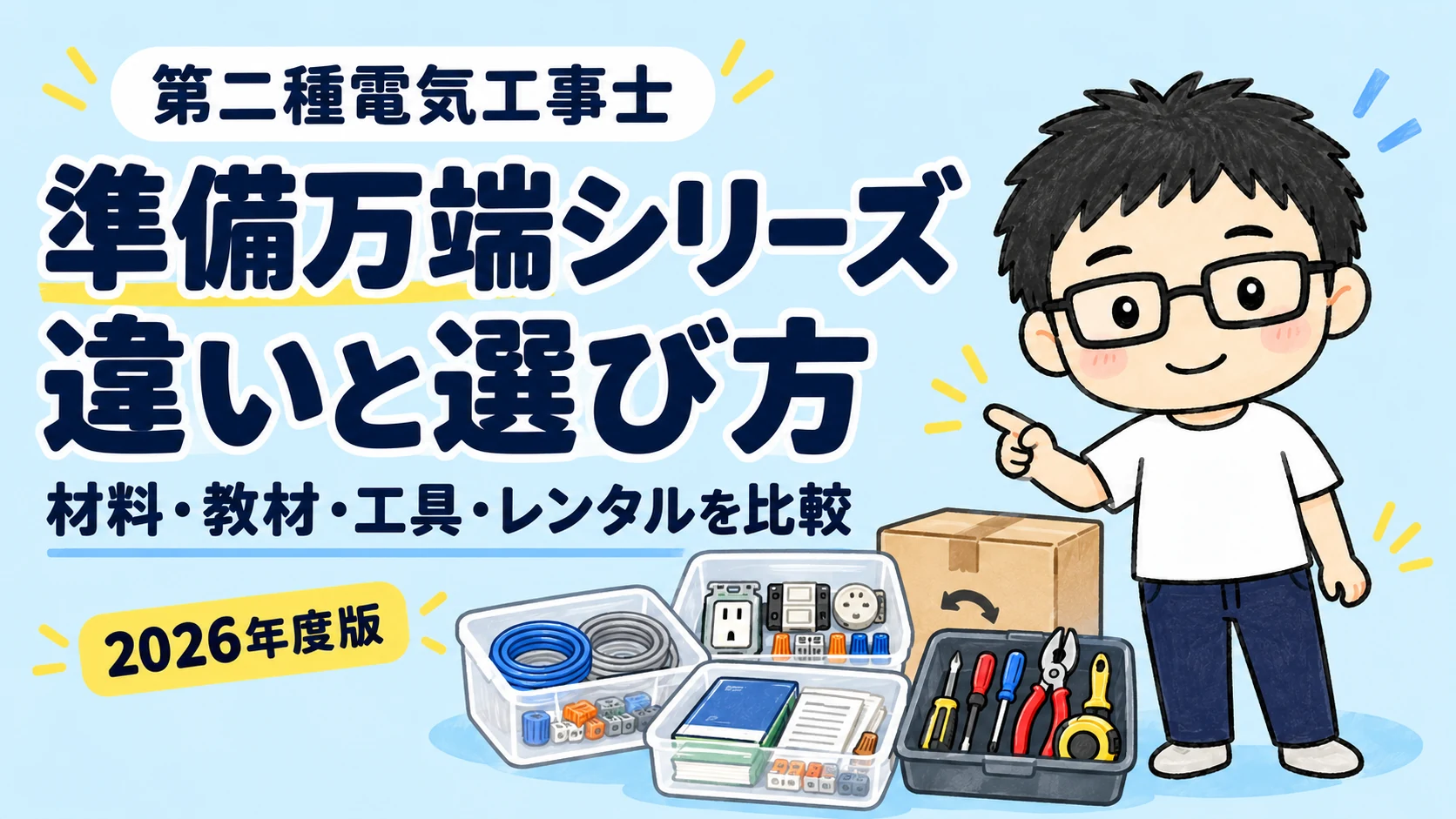 第二種電気工事士の準備万端シリーズ。材料・教材・工具・レンタルの違いと選び方。2026年度版