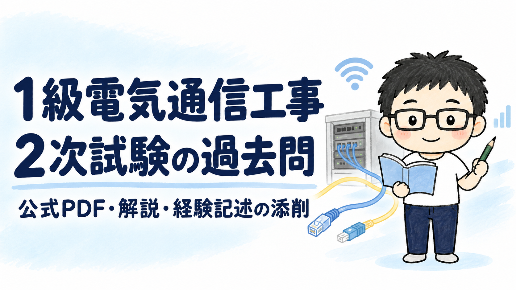 1級電気通信工事施工管理技士の2次試験過去問。公式PDF・解説・経験記述の添削を案内。