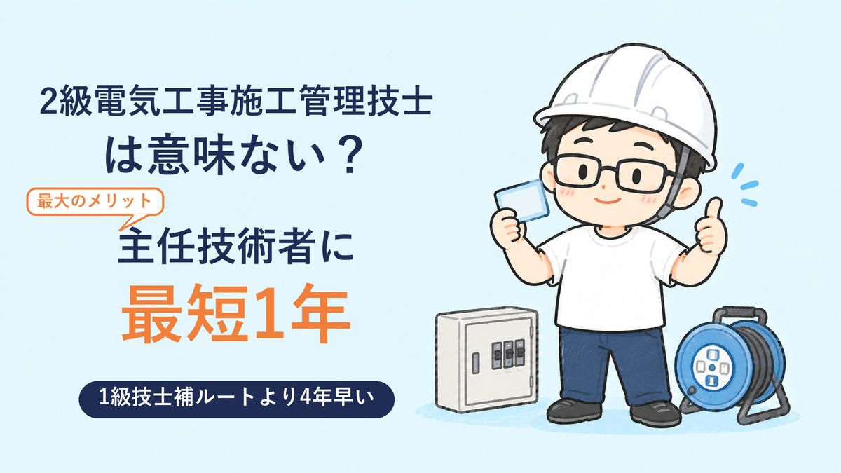 2級電気工事施工管理技士は意味ない？最大のメリットは主任技術者に最短1年。1級技士補ルートより4年早い