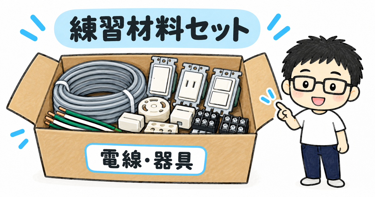 練習材料セット。電線・器具が入り、教材や応援パックは付かない
