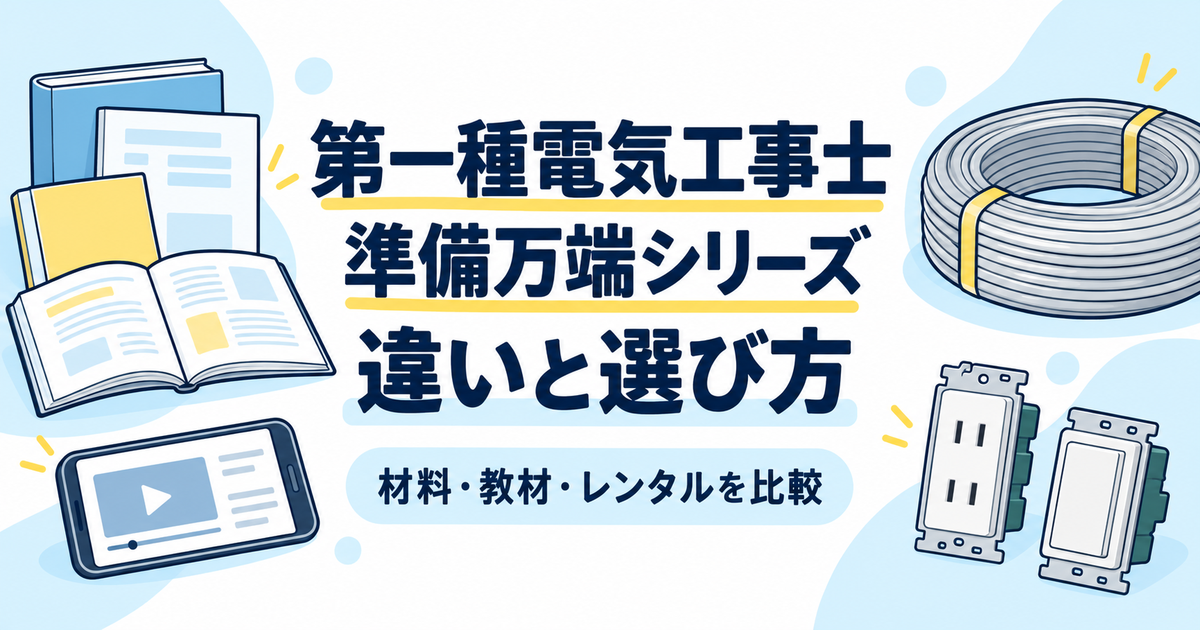 第一種電気工事士の準備万端シリーズ。材料・教材・レンタルの違いと選び方