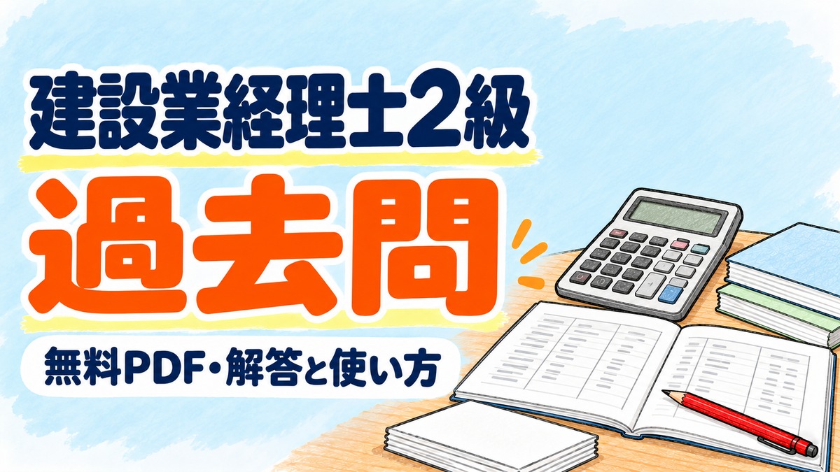 建設業経理士2級の過去問 無料PDF・解答と使い方