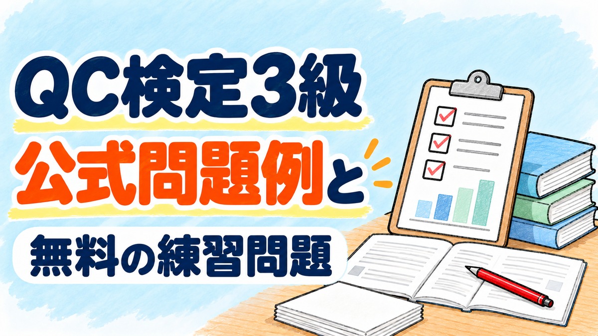 QC検定3級 公式問題例と無料の練習問題