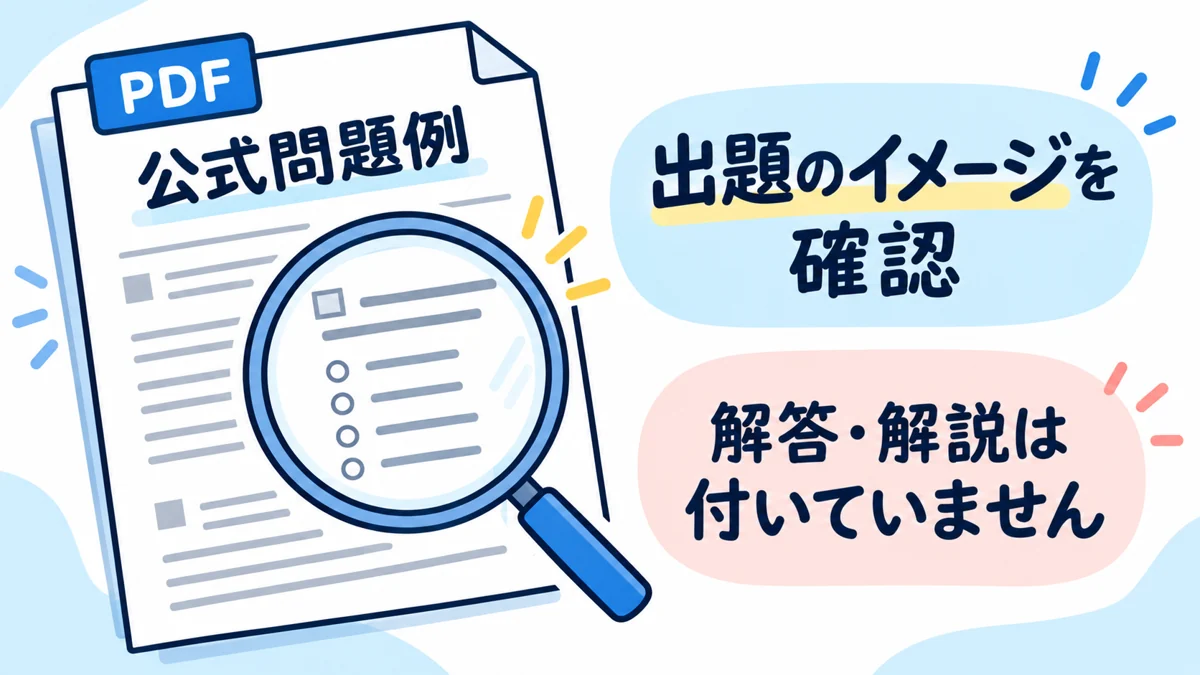 公式問題例PDFで出題のイメージを確認する説明図。解答・解説は付いていません
