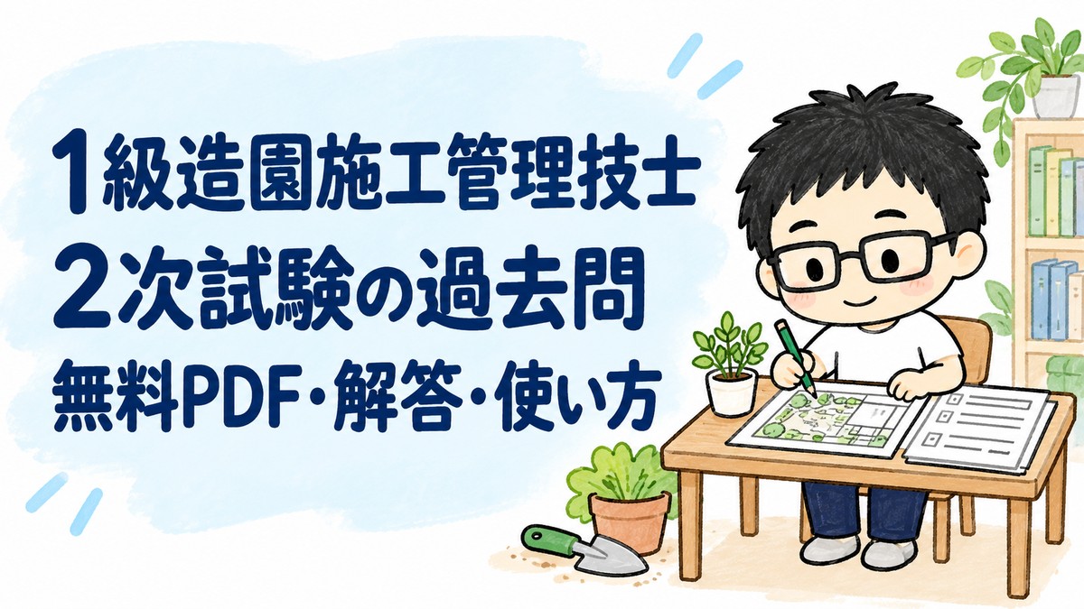 1級造園施工管理技士の2次試験の過去問。無料PDF・解答・使い方のタイトルと、造園図面を見ながら学ぶとうちゃん。
